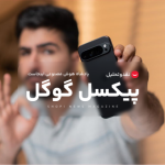 پیکسل و پیکسل ایکس ال قابل روت شدن هستند